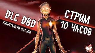 РОЗЫГРЫШ DLC DBD ►  СТРИМ 10 ЧАСОВ | 1440p 60fps