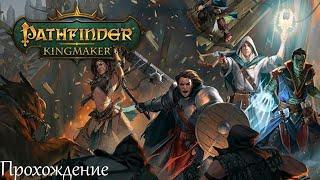 ПРОПАВШИЙ ЭКАНДЕЙО - Pathfinder: Kingmaker #51