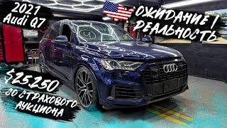 2021 Audi Q7 -  $25.250 . Ожидание / реальность. Покупки на страховых аукционах США.