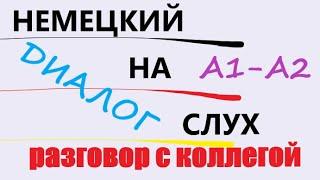 Диалог на немецком / РАЗГОВОР НА РАБОТЕ / ВОСПРИЯТИЕ НА СЛУХ /А1-А2