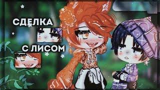 Сделка с лисом | Озвучка Сериала | Gacha life