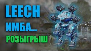 LEECH КРУЧЕ МЕТЫ | War Robots