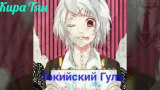 Джузо Сузуя /Рэй Сузуя/Токийский Гуль/СТАВЬ ЛАЙК И ПОДПИСЫВАЙСЯ /⃛ヾ(๑ ▿ ◠๑ )