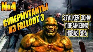 STALKER Зона Поражения Новая Эра►СУПЕРМУТАНТЫ ИЗ FALLOUT 3  | Прохождение На Русском | Часть #4