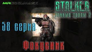 S.T.A.L.K.E.R. Тайные тропы 2. #58 Фокусник.