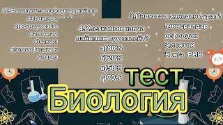 #тест Биология 10-класстар үчүн