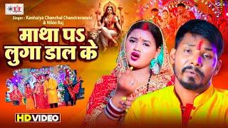 Video - माथा पs लुगा डाल के | Kanhaiya Chanchal Chandravanshi ,Nikki Raj | New bhojpuri Devi Song