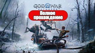 Полное Прохождение God of War: Ragnarok (без комментариев)