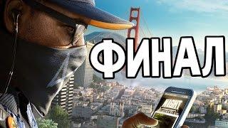 Watch Dogs 2 Прохождение На Русском #11 — ФИНАЛ / Ending