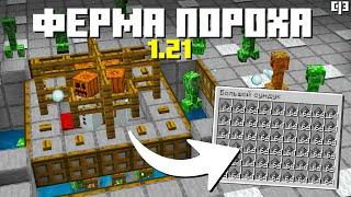 ЛУЧШАЯ ФЕРМА ПОРОХА В МАЙНКРАФТ 1.21 - Без кошек и механизмов