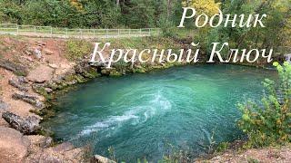 Родник Красный ключ. Башкирия. 4k