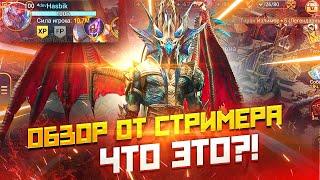 Обзор твоего аккаунта от стримера / Raid shadow legends