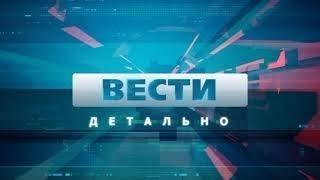 Вести детально 28 08 2024