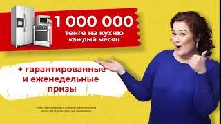 MAGGI® В ЧЕК –1 000 000 ₸ на кухню!