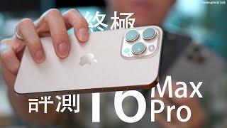 3代大對決！Apple iPhone 16 Pro Max 終極深入評測：Photographic Styles 必用隱藏功能｜14/15/16 Pro Max 全能最強手機降臨？效能｜電量｜AI功能