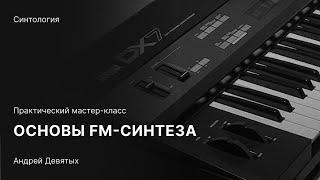 ОСНОВЫ FM-СИНТЕЗА. Бесплатный мастер-класс с Андреем Девятых