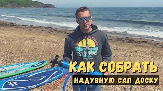 Как собрать надувную SUP (САП) доску | SupGid