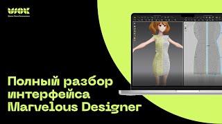 Подробный разбор интерфейса Marvelous Designer | Уроки для начинающих