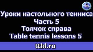 Уроки настольного тенниса Часть 5 Толчок справа (Table tennis lessons 5)