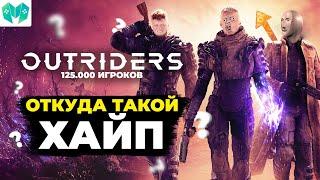 Почему у Outriders такой большой онлайн?! Объяснение и обзор.