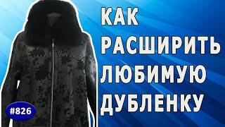 Как увеличить в размере свою любимую дубленку. Расширение дубленки |Москва|.Часть 2 - После перешива