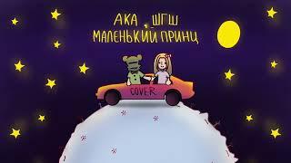 АКА, ШГШ - Маленький принц | COVER