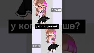 у кого лутчше получилось? у меня или у Юки?