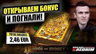 ОТКРЫЛИ ПЕРВЫЙ БОНУС В RIOBET