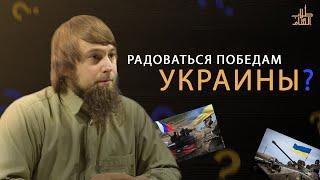 Радоваться победам Украины?