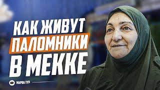 КАК ЖИВУТ ПАЛОМНИКИ В МЕККЕ | Обзор гостиницы | Хадж-2023