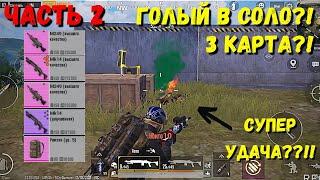 ГОЛЫЙ В СОЛО?! В НОВОМ METRO ROYALE / PUBG MOBILE / МЕТРО РОЯЛЬ