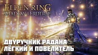 ДВУРУЧНИК РАДАНА | ОРУЖИЕ ИЗ DLC | Elden Ring PvP