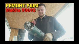 Ремонт УШМ Makita 9069S