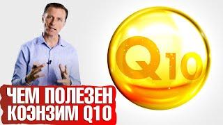 Кофермент Q10 - польза для организма и необходимость для каждого