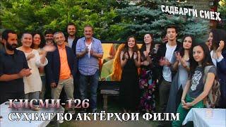 САДБАРГИ СИЁХ | КИСМИ 126 - РАФТИ НАВОР СУХБАТ БО АКТЁРХОИ ФИЛМ