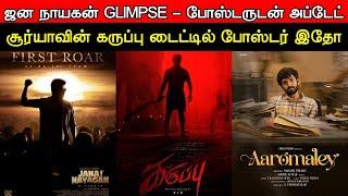 Film Talk | Jana Nayagan - Glimpse Official Update, Suriya's Karuppu Announcement | Today's News