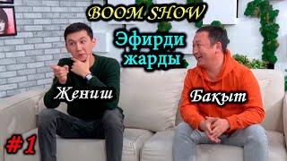 Тамашоучу Бакыт м-н Жеңиш эфирди жарды| Жаңы проект| BOOM SHOW| Алма Медиа