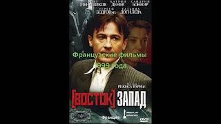 Французские фильмы 1999 года.