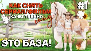 КАК СНЯТЬ СЕРИАЛ/ФИЛЬМ КАЧЕСТВЕННО В STAR STABLE ONLINE? ЧАСТЬ 1 - БАЗОВЫЕ ВЕЩИ