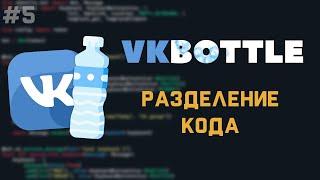 VkBottle Bot [ 5 ] | Разделение кода