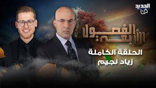 زياد نجيم في حوار تخطى حدود الجرأة عن الدين والفن والسياسة ويؤكد: ما عندي مانع ابني يتحول