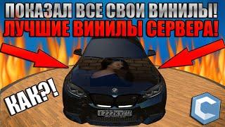 ПОКАЗАЛ ВСЕ СВОИ ТОПОВЫЕ ВИНИЛЫ! ЛУЧШИЕ ВИНИЛЫ СЕРВЕРА! | - MTA CCDPlanet