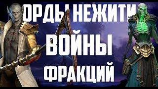 Орды нежити | Войны Фракций | Полный разбор | Raid Shadow Legends