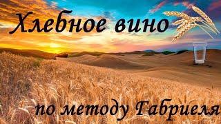 Хлебное вино. Полугар. Метод Габриеля