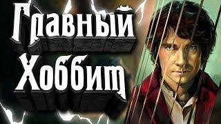 Главный Хоббит - Бильбо Бэггинс! Почему Бильбо сильнее Арагорна, Гендальфа, Сарумана и даже Саурона!