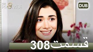 308 سوگند با دوبلۀ فارسی | قسمت