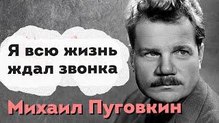 Четыре женщины в жизни и судьбе Михаила Пуговкина