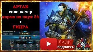 Артак соло качер корма на паук 20/24 + ГИДРА ! Таланты, артефакты, пресет ! Артак обзор raid