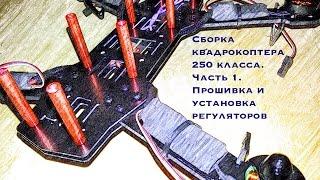 Сборка квадрокоптера 250 класса. Ч1. Прошивка и установка регуляторов скорости