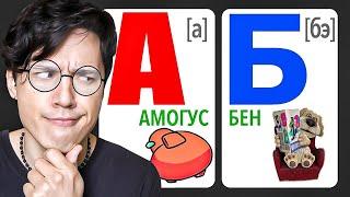 УЧУ МЕМНЫЙ АЛФАВИТ! А - АМОГУС; Б- БЕН; В- В АНАНАС! ТЕПЕРЬ Я ЗНАЮ ВСЕ МЕМАСЫ! @небуди